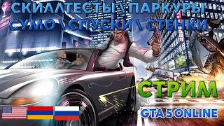 СТРИМ GTA 5 ONLINE СКИЛЛТЕСТЫ  ПАРКУРЫ  СУМО  СПУСКИ  СТЕНКИ 