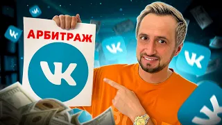 АРБИТРАЖ ТРАФИКА В ВК - как заработать?