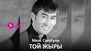 Мелс Сағатұлы - Той жыры