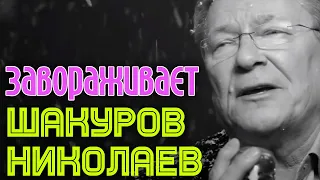 Сергей Шакуров и Игорь Николаев | ЗАВОРАЖИВАЕТ || Официальный клип