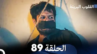 القلوب البريئة - الحلقة 89 (Arabic Dubbing) FULL HD