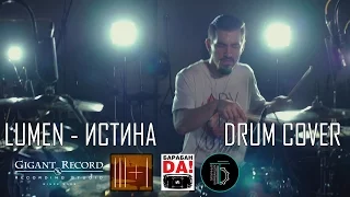 Lumen - Истина (Drum Cover by Grif)