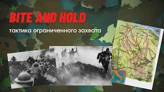 Bite and Hold - тактика первой мировой войны