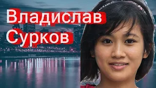 Владислав Сурков