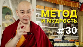 Геше Эрдэм. Метод и мудрость #30