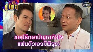 ขอปรึกษาปัญหาหัวใจ แฟนตัวเองมีพิรุธ | RECAP เป็นต่อ 2021 EP. 36 | 27 พ.ย. 64 | one31