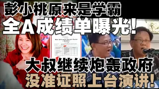 彭小桃原来是学霸，全A成绩单曝光  |  大叔继续炮轰政府，没准证照上台演讲！