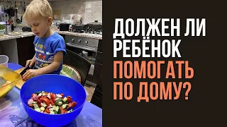 Домашние обязанности ребенка. Должны ли дети помогать?