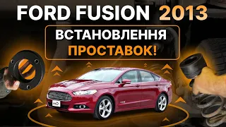 Не вистачає кліренсу? Встановили проставки на Ford Fusion! Результат у відео!