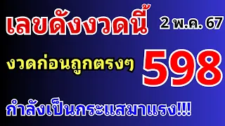 เลขดังงวดนี้ 2 พ.ค. 67 #เลขเด็ด #เลขเด่น #เลขดัง