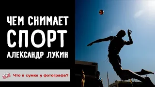 Что лежит в сумке спортивного фотографа Александра Лукина? Смотрим!