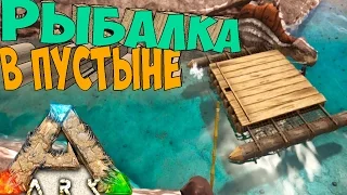 ARK SCORCHED EARTH ֍ Рыбалка и Аргентавис #12