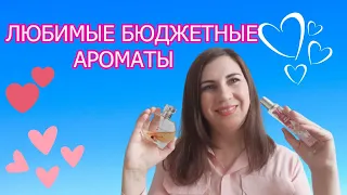 ЛЮБИМЫЕ БЮДЖЕТНЫЕ АРОМАТЫ💗/ ЛУЧШИЕ БЮДЖЕТНЫЕ АРОМАТЫ👍/ БЮДЖЕТНЫЕ НАХОДКИ