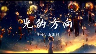 光的方向 - 王雨桐 『循着光照的方向 把你遗忘，回忆折旧成我倔强的模样』【动态歌词 / Lyrics】