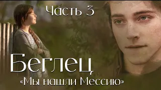 Беглец. Часть3. повесть "Мы нашли Мессию"  . Христианские рассказы