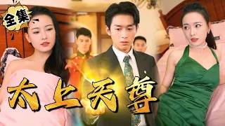 [MULTI SUB]"Supreme Heavenly Lord" #shortdrama[JOWO Speed Drama]