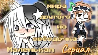 •Сериал• ✨Маленькая звёздочка из другого мира ✨ (10/10)  ФИНАЛ °Gacha Life°