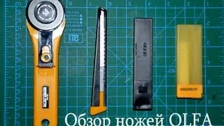 Обзор ножей Olfa. Ножи RTY-2/G и 180 Black. Лезвия LBB-10B и AB-10B