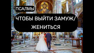 ЧТОБЫ ВЫЙТИ ЗАМУЖ/ ЖЕНИТЬСЯ