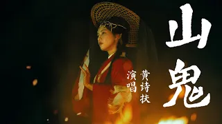 黄诗扶 - 山鬼【歌词字幕 / 完整版高清无损音质】♫「《屈原》大作，磅礴大气」Huang Shi Fu - Shan gui