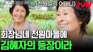 [#회장님네사람들] 혜자 엄마~ 보고 싶었어요🤗 전원일기 식구들이 가장 갈망했을 만남, 마음이 따뜻해지는 이 순간!