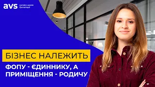 Бізнес належить ФОПу - єдиннику, а приміщення - родичу