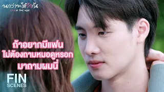 FIN | ถ้าอยากเป็นแฟนฉัน  ทําไมไม่ขอฉัน | จนกว่าจะได้รักกัน EP.18 | Ch3Thailand