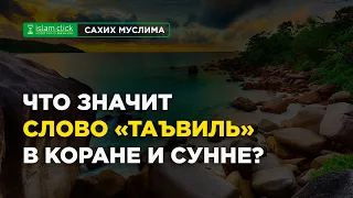 Что значит слово «таъвиль» в Коране и Сунне? | Абу Яхья Крымский