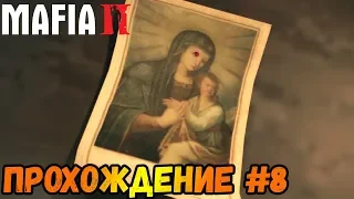 ДОБРО ПОЖАЛОВАТЬ В СЕМЬЮ►Mafia 2 | Мафия 2 | Прохождение #8