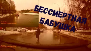 Ужас на дороге. Или бессмертная бабушка.