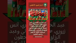 توافد لاعبي المنتخب المغربي على المعسكر التدريبي بالرباط #المغرب #المنتخب_المغربي