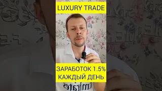 Новый инвест проект! #luxurytrade #хайп #кудавложить