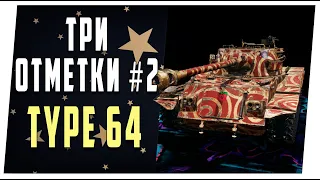 Type 64. К трем отметкам #2. World of Tanks