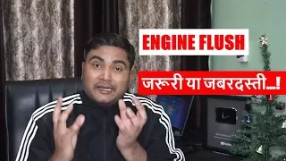 What is Engine Flush || When it Really Needed || जरूरी है क्या ? | DDS