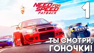 NEED FOR SPEED PAYBACK Прохождение на русском Часть 1 ► Пролог ► УГНАТЬ САМУЮ БЫСТРУЮ МАШИНУ В МИРЕ!