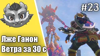 #23 Ганон Ва Медо! Прохождение Зельды Breath of the wild