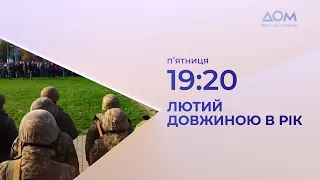 "Лютий довжиною в рік": документальний проєкт. 24 лютого на каналі "Дом"