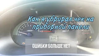 Как сбросить чек на Приоре