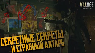 СЕКРЕТЫ и СТРАННЫЙ АЛТАРЬ ГЕЙЗЕНБЕРГА на сложности " Жуткая деревня " #11 🧟  Resident Evil 8 Village