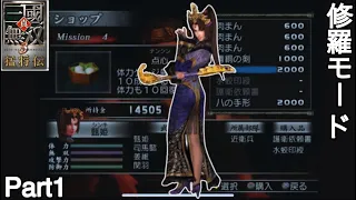 【真・三国無双3】甄姫姐さんで修羅モードを遊んでみたい！