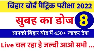 Bihar Board Final Exam All Subject Objectives 2022 Dose8🥰