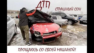 ДТП! ПРОЩАЮСЬ СО СВОЕЙ МАШИНОЙ! ПОКУПАЮ 700 СИЛЬНУЮ SUBARU