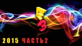 Лучшие игры E3 2015 (часть 2/2).