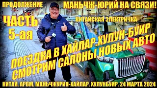 Китай! Поездка в Хайлар 海拉尔. 25 марта 2024. Часть 5.  Автосалоны новых автомобилей. Автотуры в Китай