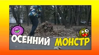 Самодельные пранки -(Scary Prank 2) ''Осенний монстр"( Часть 9)