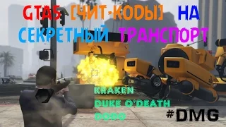 GTA5 ЧИТ-КОДЫ НА ЭКСКЛЮЗИВНЫЙ ТРАНСПОРТ [KRAKEN/DUKE O'DEATH/DODO]