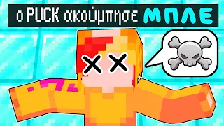 Minecraft ΑΛΛΑ ΟΛΑ ΤΑ ΧΡΩΜΑΤΑ ΣΚΟΤΩΝΟΥΝ!