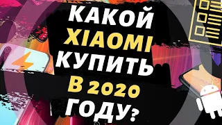 КАКОЙ СМАРТФОН XIAOMI КУПИТЬ В 2020 ГОДУ?От Бюджетника до Флагмана.