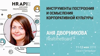 Аня Дворникова: "Инструменты построения и осмысления корпоративной культуры" / #HRAPI