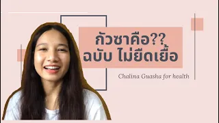 กัวซาคืออะไร ? ฉบับไม่ยืดเยื้อ